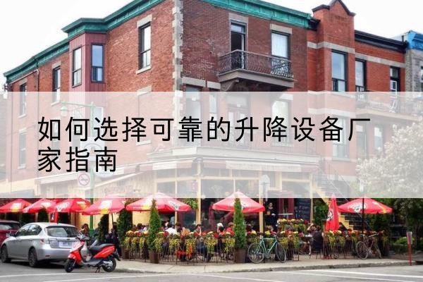 广河电动升降机厂家-如何选择可靠的升降设备厂家指南