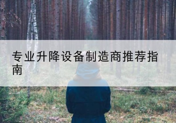 广河电动剪叉升降平台厂家-专业升降设备制造商推荐指南