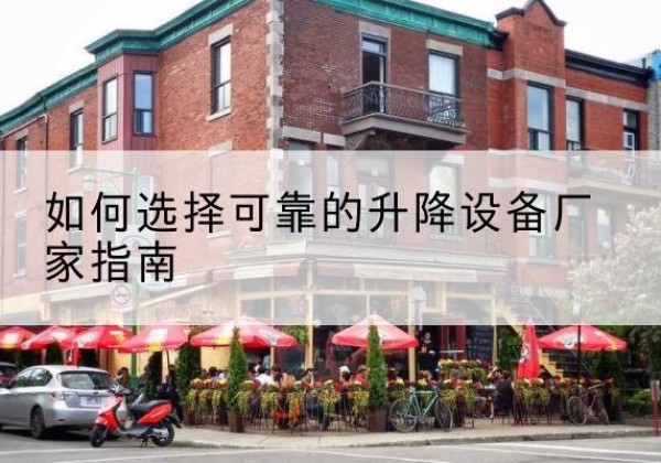 广河电动升降机厂家-如何选择可靠的升降设备厂家指南